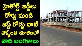 Amaravati High Court Judge Bungalows at walk able distance from Andhra Pradesh High Court  Nelapadu