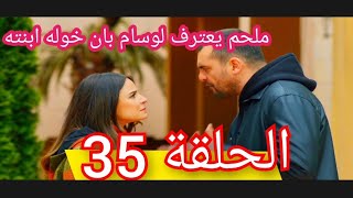 مسلسل العميل ملخص الحلقة/35 ملحم يعترف لوسام بان خوله ابنته