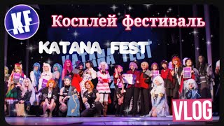 🌟Влог:Косплей фестиваль “Katana Fest”🍓 ЗАНЯЛА 2 ПРИЗОВЫХ МЕСТА 🤯#cosplay