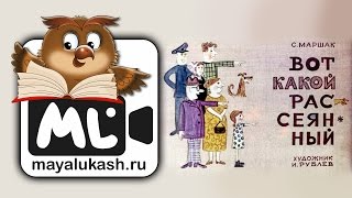 Вот какой рассеянный Стихи для детей Самуила Маршака