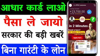 Aadhar Card Se Loan Kaise Le 2024 | Aadhar Card Se Govt Loan Kaise Le | IPPB Personal LOAN