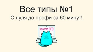 Научись щёлкать как орешки № 1 ЕГЭ по информатике