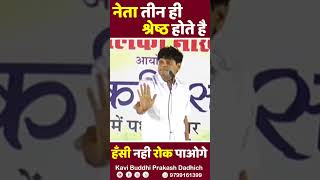 नेता तीन ही श्रेष्ठ होते है...😂🤣हँसी नही रोक पाओगे | Kavi Buddhi Prakash Dadhich #shorts