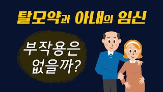 (42강) 탈모약 복용과 아내의 임신, 부작용은 없을까?