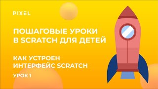 Знакомство со Scratch 3: как скачать Scratch | Интерфейс Scratch | Скретч-программирование для детей