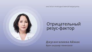 ОТРИЦАТЕЛЬНЫЙ РЕЗУС-ФАКТОР