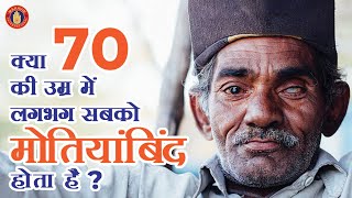 What is Cataract ? | Causes & Symptoms | क्या 70 की उम्र में लगभग सबको मोतियांबिंद होता है ?