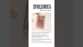 ⚖️ КАРТА ДНЯ 13 НОЯБРЯ #tarot #таро #картытаро #гадание #картадня #раскладдня