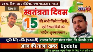 भूपेंद्र सिंह उइके (पटवारी) राजस्व निरीक्षक मंडल बन्डोल जि.सिवनी की ओर से 15अगस्त की शुभकामनाएं