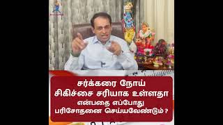 சர்க்கரை நோய் சிகிச்சை சரியாக உள்ளதா என்பதை எப்போது பரிசோதனை செய்யவேண்டும் ?Dr Sivaprakash