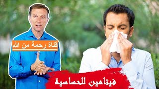 ما هو الفيتامين الذي يساعد في مشاكل الحساسية - دكتور بيرج