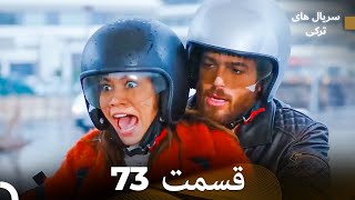 پرنده سحرخیز قسمت 73 (Dooble Farsi)