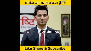 मनोज का मतलब क्या हैं 😇।। Drishti IAS Interview।।#motivation #shorts #ias #youtubeshots