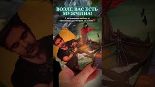 Возле вас есть мужчина! Он влюблен, но вы не вместе..💔 #таро #таролог #гадание #tarot