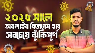 ২০২৫ সালে কি আপনার ই-কমার্স বিজনেস শুরু করা উচিত হবে?