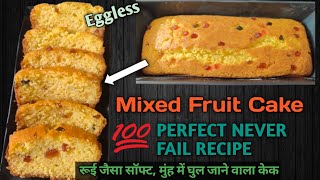 Mix Fruit Tea Time Cake Recipe | Perfect Easy Recipe of Mix fruit Cake