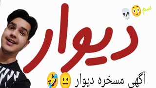 خنده دار ترین آگهی های دیوار 😐🤣🤣