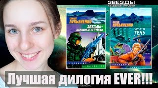 С.Лукьяненко "Звёзды - холодные игрушки" || Лучшая дилогия ever!