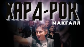 MakGall - Hard Rock (премьера клипа 2023)