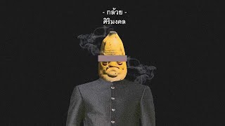 SIRIMONGKOL - กล้วย [Official Official Audio]