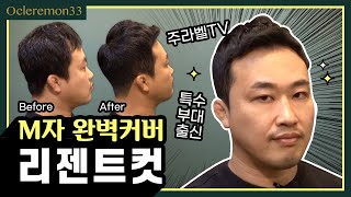 [리젠트] M자이마 완벽커버ㅣ주라벨 변신시키기ㅣ군인머리