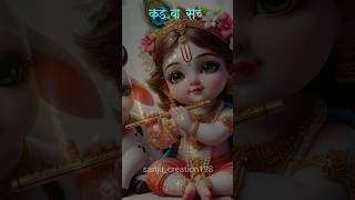 Ek Kadava Such 😍बुराई वही करते है ? 👍 | #shorts #trending #viralvideo