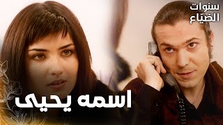 مسلسل سنوات الضياع | مقطع من الحلقة 17 |  Ihlamurlar Altında | لميس عرفت اسم الشخص الذي أرسل المهرة