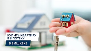 В КЫРГЫЗСТАНЕ ВЫДАЮТ ДОМА ЗА ПОЛЦЕНЫ. ОСТАТОК МОЖНО В КРЕДИТ