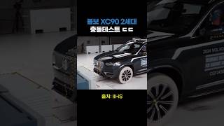 볼보 XC90 충돌테스트 충격적인 결과..!