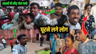 लाखों में भीड़ जेल पार्क | घूरने लगे लोग | Village Family Couple | Jharkhand Aadivasi Divas 2024