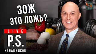 ЗОЖ - это ложь? Дмитрий Калашников . #Постскриптум