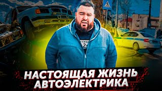 ОДИН ДЕНЬ ИЗ ЖИЗНИ АВТОЭЛЕКТРИКА / ВСЯ ПРАВДА О РАБОТЕ