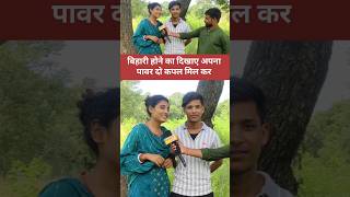 बिहारी होने का दिखाए अपना पावर दो कपल मिल कर #viralvideo #rangdari #reelsvideo #muskan