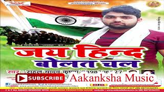 15 अगस्त का सुपर हिट गाना | JAI HIND BOLAT CHALA | RAHUL YADAV KRISHNA | AAKANKSHA MUSIC