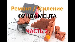 Ремонт и усиление фундамента дома г. Краснодар - часть вторая.