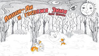 Линни Ли и госпожа Зима - Ольга Цветкова