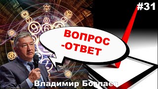 Владимир Боглаев: Вопрос-ответ, выпуск 31.