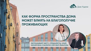 Как форма пространства дома может влиять на проживающих