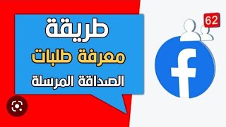 كيفية معرفة والغاء طلبات الصداقة المرسلة المعلقة علي فيسبوك ازاي الغي طلبات الصداقة الي بعتها