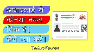 Aadhar Card Me Konsa Number Link Hai Kaise Pata Kare 2024|How to Know Aadhar Link Mobile Number.