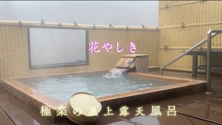 【湯原温泉花やしき】極上の屋上露天風呂がある宿に宿泊