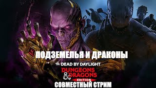 DEAD BY DAYLIGHT  ▶ СОВМЕСТНЫЙ СТРИМ ▶  DUNGEONS & DRAGONS  ▶ ПОДЗЕМЕЛЬЯ И ДРАКОНЫ