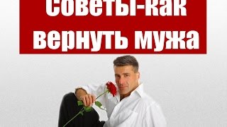 КАК  ЛЕГКО ВЕРНУТЬ МУЖА В СЕМЬЮ - СОВЕТЫ. ❤♡ ПРОСТО ПРИМЕНИТЕ