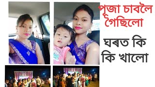 পূজা চাবলৈ গৈছিলো দুলীয়াজানৰ||ঘৰত কি কি খালো || পূজা Vlog.              #Puja#pujavlog