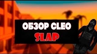 Samp Mods | клео Slapper [slp] для GTA SAMP