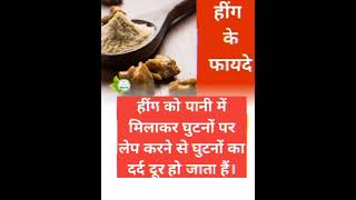 हींग के फायदे #shorts #health #trending #viral #youtube #ytshort