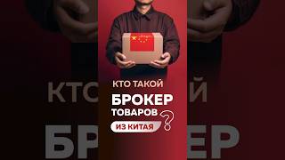 Брокер товаров из Китая VS Карго-Доставка? #бизнесскитаем #китай #карго #доставкаизкитая