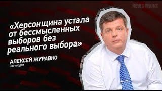 Херсонщина устала от бессмысленных выборов без реального выбора