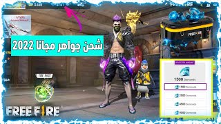 فري فاير شحن 2500 جوهرة يوميا مجانا من افضل موقع بدون جمع نقاط - free fire shop for free 2022