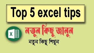 Unleash the Power of Excel with Our Latest Tips and Tricks | New excel tips and tricks bangla |